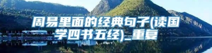 周易里面的经典句子(读国学四书五经)_重复