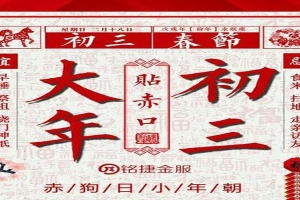 白米饭算命网财神方位(大年初三是天庆节)