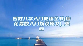 四柱八字入门教程全书(梅花易数入门以及原文)_重复