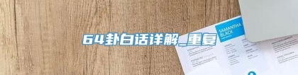64卦白话详解_重复