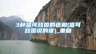 3种富可敌国的痣相(富可敌国说的谁)_重复