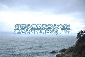 带恺字的女孩名字大全(跟恺字搭配的名字)_重复