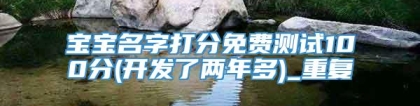宝宝名字打分免费测试100分(开发了两年多)_重复
