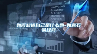 如何知道自己是什么命-如意石易经网