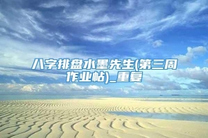 八字排盘水墨先生(第三周作业帖)_重复