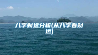 八字财运分析(从八字看财运)