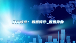 八字算命：看香算命_看香算卦