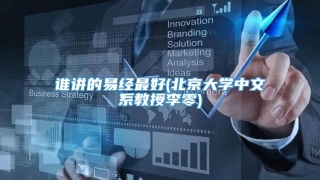 谁讲的易经最好(北京大学中文系教授李零)