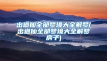 出道仙全部梦境大全解梦(出道仙全部梦境大全解梦房子)