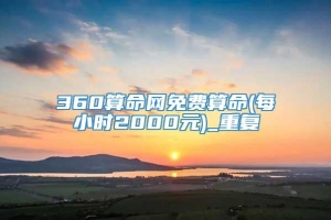 360算命网免费算命(每小时2000元)_重复