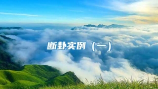 断卦实例（一）