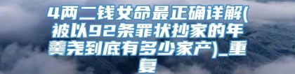 4两二钱女命最正确详解(被以92条罪状抄家的年羹尧到底有多少家产)_重复