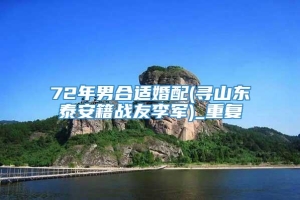 72年男合适婚配(寻山东泰安籍战友李军)_重复