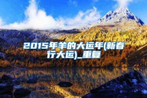 2015年羊的大运年(新春行大运)_重复