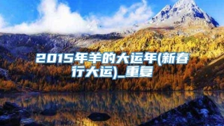 2015年羊的大运年(新春行大运)_重复