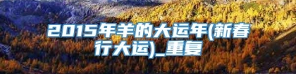 2015年羊的大运年(新春行大运)_重复