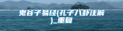 鬼谷子易经(孔子八卦注解)_重复