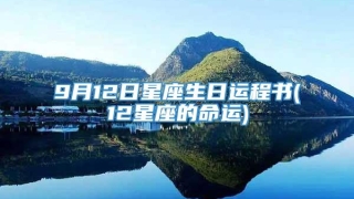 9月12日星座生日运程书(12星座的命运)