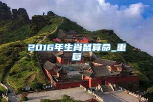 2016年生肖鼠算命_重复