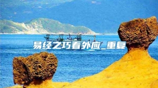 易经之巧看外应_重复