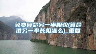 免费算命另一半相貌(算命说另一半长相准么)_重复