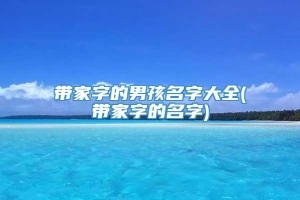 带家字的男孩名字大全(带家字的名字)