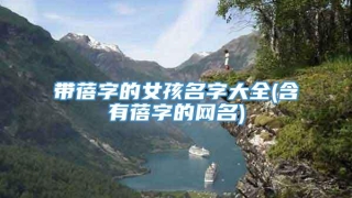 带蓓字的女孩名字大全(含有蓓字的网名)