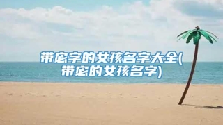 带宓字的女孩名字大全(带宓的女孩名字)