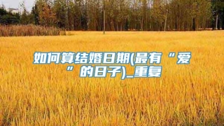 如何算结婚日期(最有“爱”的日子)_重复