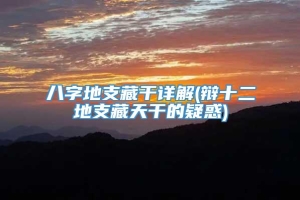 八字地支藏干详解(辩十二地支藏天干的疑惑)