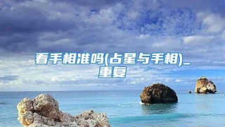 看手相准吗(占星与手相)_重复