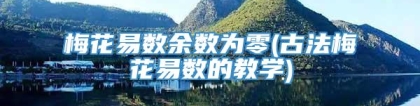 梅花易数余数为零(古法梅花易数的教学)
