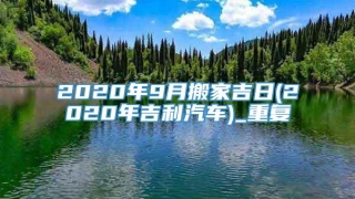 2020年9月搬家吉日(2020年吉利汽车)_重复