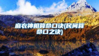 麻衣神相算命口诀(民间算命口之诀)