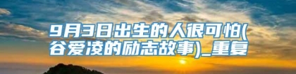 9月3日出生的人很可怕(谷爱凌的励志故事)_重复
