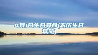4月1日生日算命(农历生日算命)