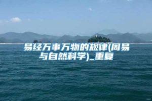 易经万事万物的规律(周易与自然科学)_重复