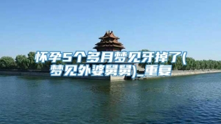 怀孕5个多月梦见牙掉了(梦见外婆舅舅)_重复