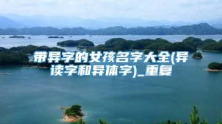 带异字的女孩名字大全(异读字和异体字)_重复