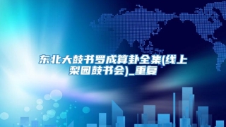 东北大鼓书罗成算卦全集(线上梨园鼓书会)_重复