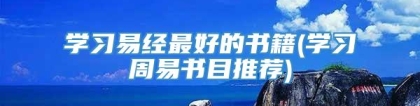 学习易经最好的书籍(学习周易书目推荐)