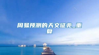 周易预测的天文征兆_重复