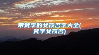 带梵字的女孩名字大全(梵字女孩名)
