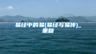 易经中的易(易经与易传)_重复