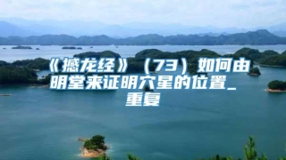 《撼龙经》（73）如何由明堂来证明穴星的位置_重复
