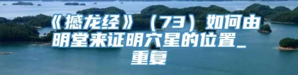 《撼龙经》（73）如何由明堂来证明穴星的位置_重复