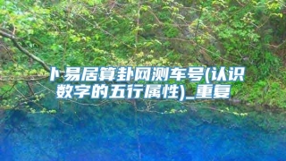 卜易居算卦网测车号(认识数字的五行属性)_重复