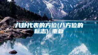 八卦代表的方位(八方位的标志)_重复