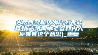 大话西游新区为什么不能算卦(古诗词中老婆和内人原来有这个意思)_重复