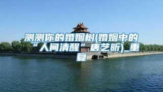 测测你的婚姻树(婚姻中的“人间清醒”唐艺昕)_重复
